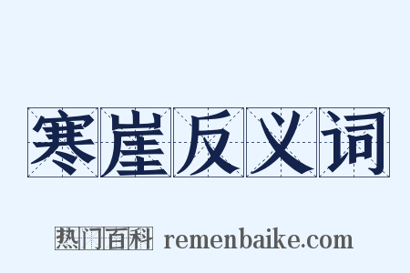 寒崖反义词是什么意思的图片